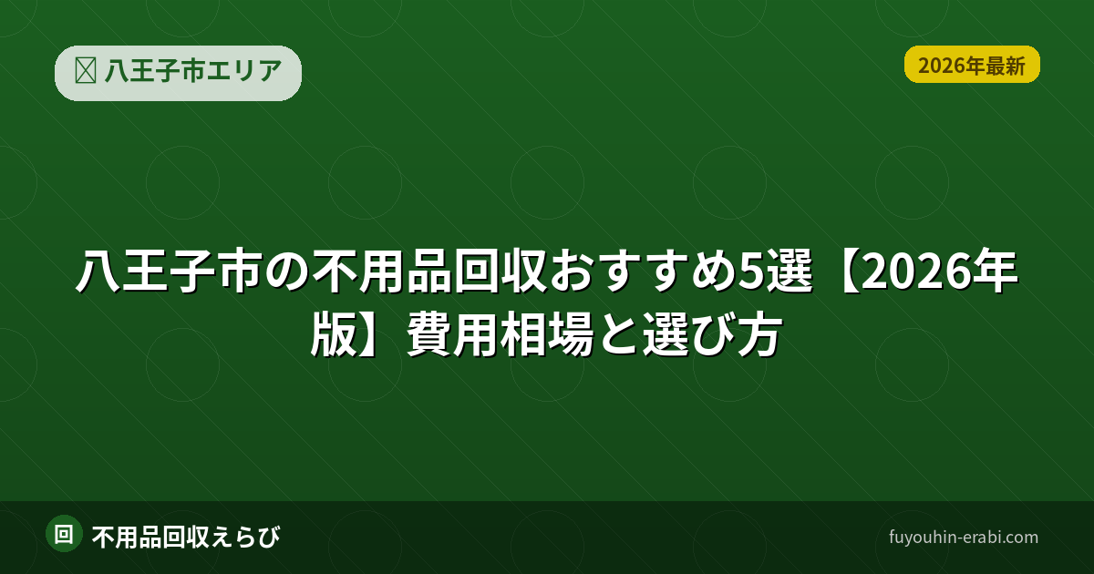 八王子市の不用品回収を比較するガイド【2026年版】（おすすめ）