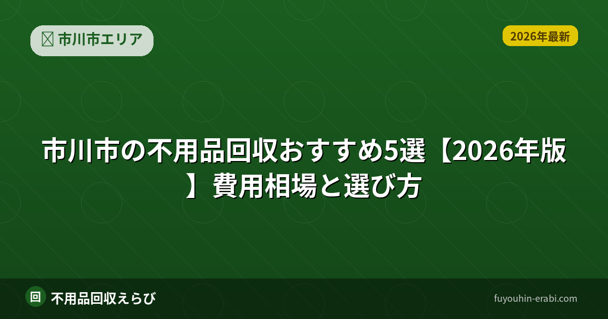市川市の不用品回収口コミ比較【2026年版】評判の読み方と判断基準
