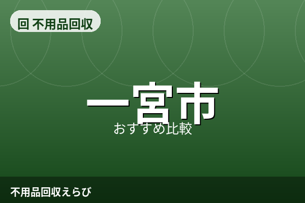 一宮市の不用品回収おすすめ5選【2026年版】料金相場と追加料金を防ぐ比較方法