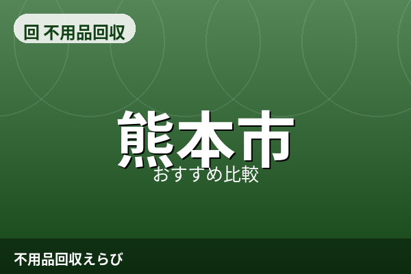 熊本市の不用品回収おすすめ5選【2026年版】料金相場と後悔しない比較ポイント