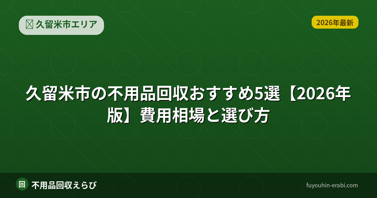 久留米市の不用品回収費用相場ガイド【2026年版】（安い）