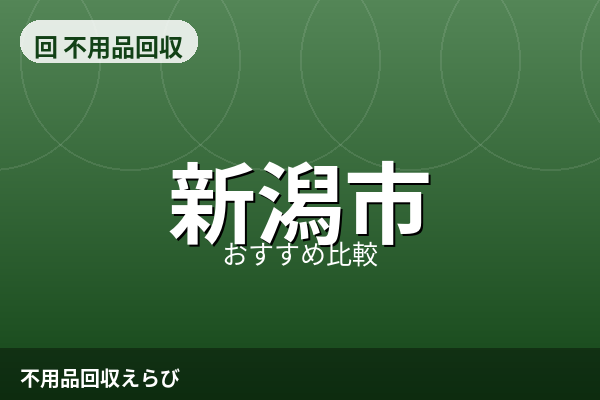 新潟市の不用品回収おすすめ5選【2026年版】料金相場と失敗しない進め方