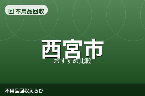 西宮市の不用品回収おすすめ5選【2026年版】料金相場と失敗を防ぐ比較ポイント