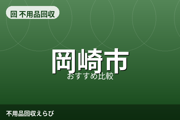 岡崎市の不用品回収おすすめ5選【2026年版】費用相場と失敗しない比較ポイント