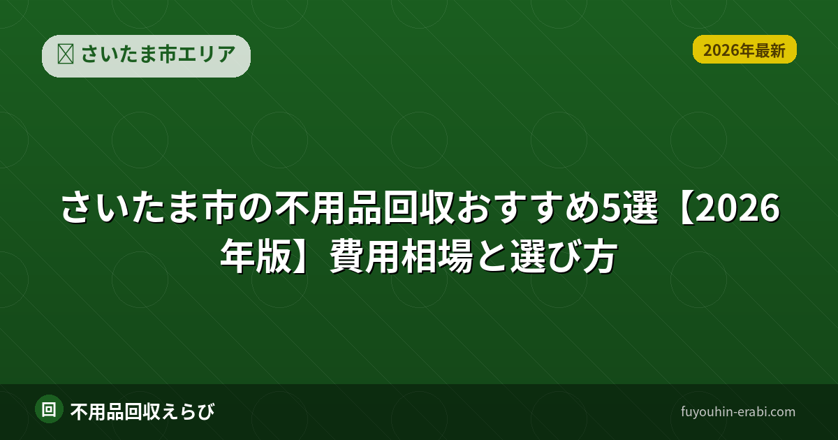 さいたま市の不用品回収口コミ・評判｜利用者の声と判断材料【2026年版】