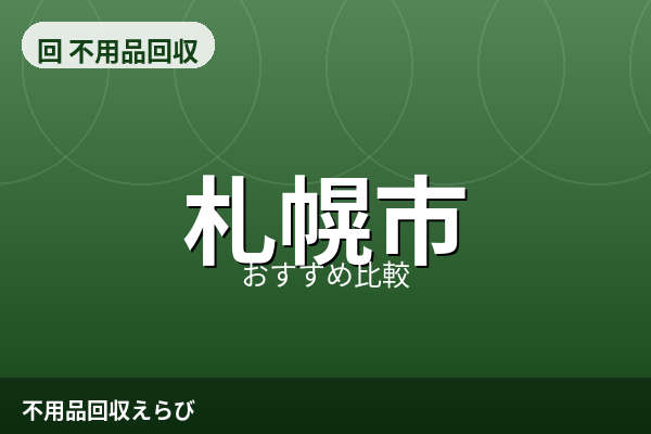札幌市の不用品回収おすすめ5選【2026年版】料金相場と後悔しない比較手順