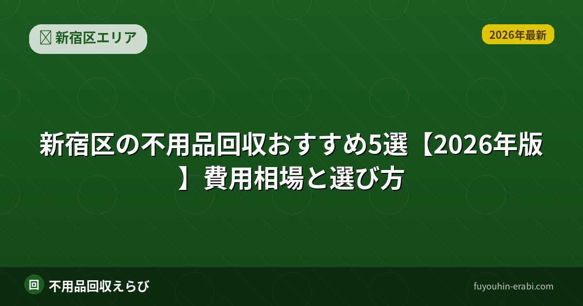 新宿区の不用品回収口コミ比較【2026年版】評判の読み方と判断基準