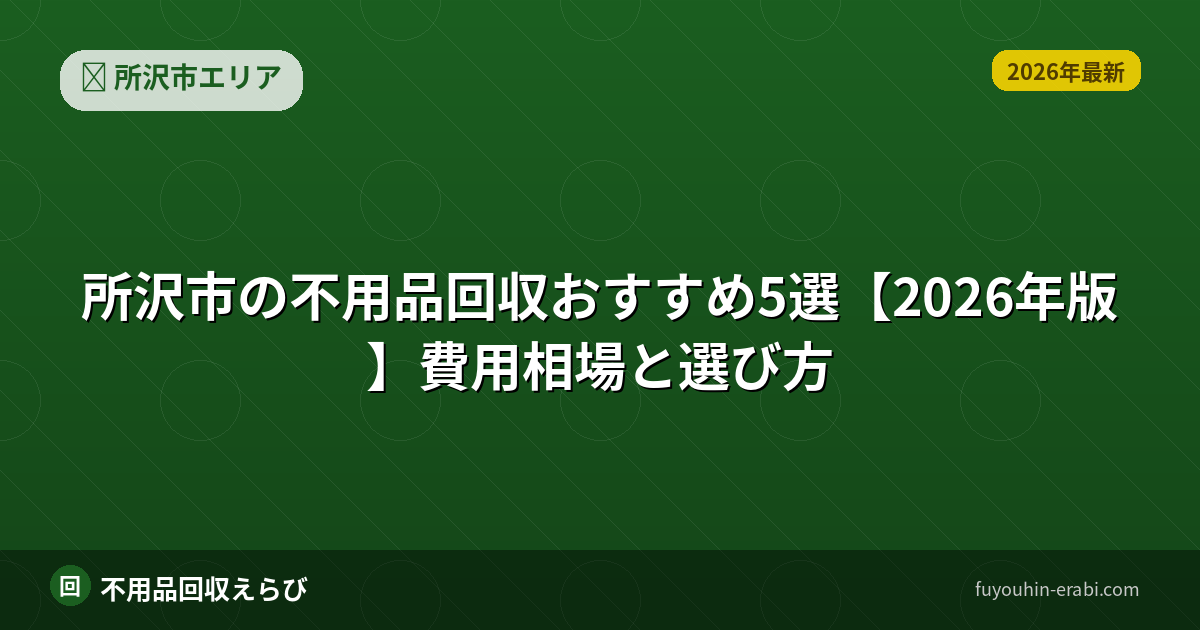 所沢市の不用品回収費用相場【2026年版】料金内訳と見積り比較