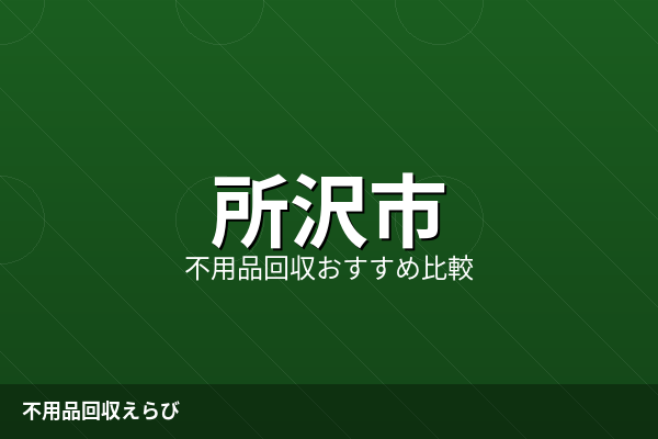 所沢市の不用品回収費用相場【2026年版】料金内訳と見積り比較