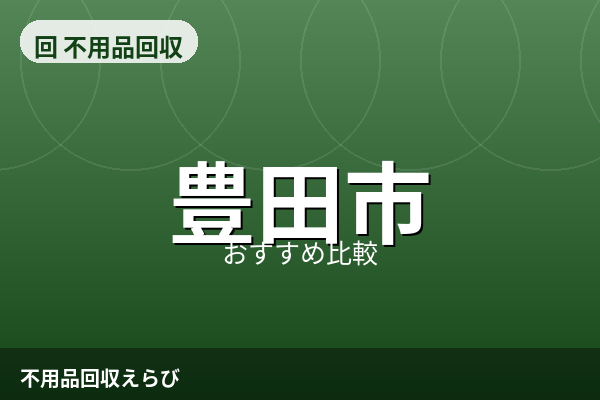 豊田市の不用品回収おすすめ5選【2026年版】料金相場と失敗しない比較手順