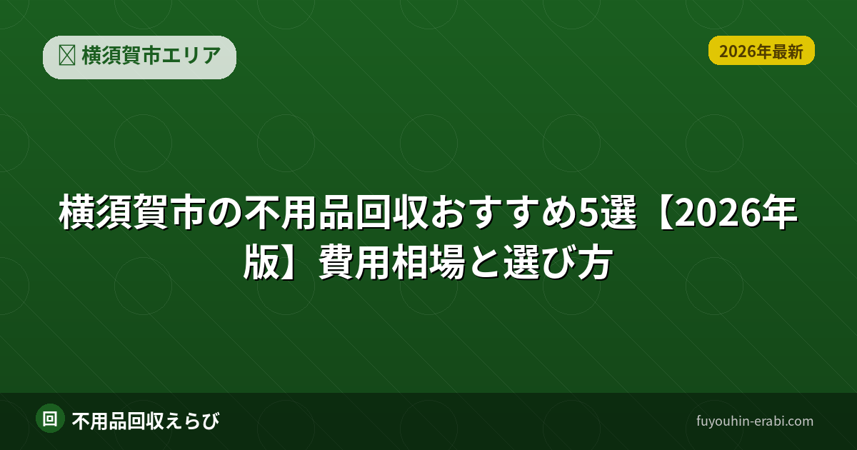 横須賀市の不用品回収おすすめ5選【2026年版】費用相場と選び方